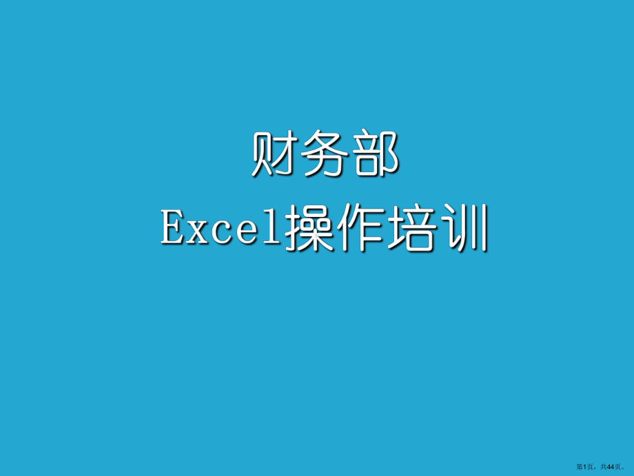 Excle应用培训资料.ppt_第1页