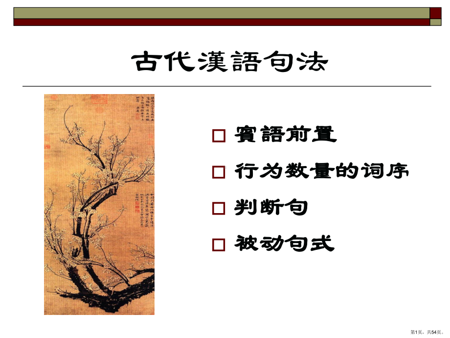 《古代汉语句法》PPT课件(PPT 54页).pptx_第1页