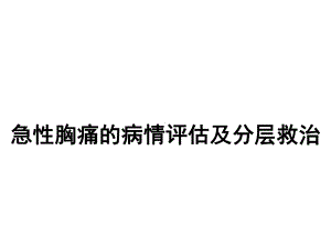 急性胸痛的病情评估及分层救治课件.ppt