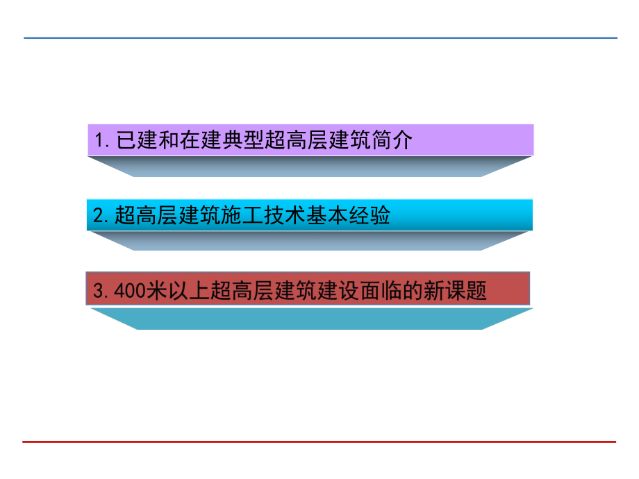 超高层建筑施工技术基本经验和面临的新课题课件.ppt_第2页