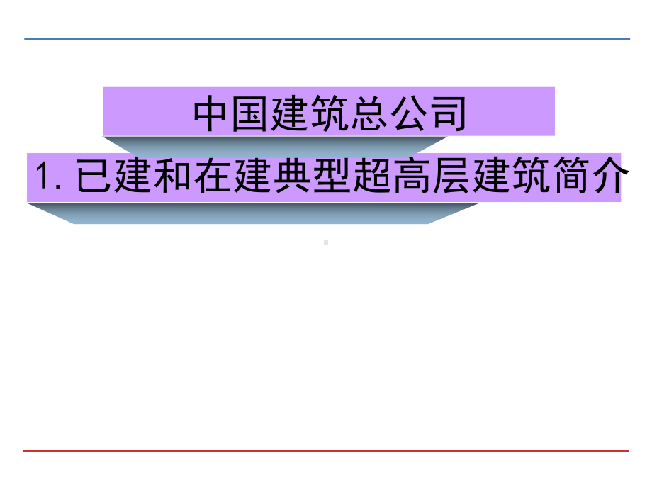 超高层建筑施工技术基本经验和面临的新课题课件.ppt_第3页