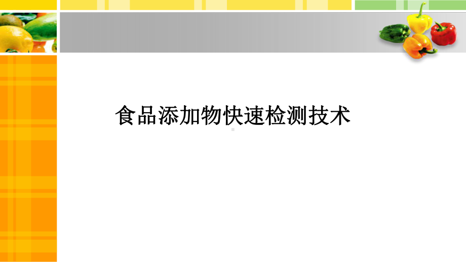 食品添加物快速检测技术课件.pptx_第1页