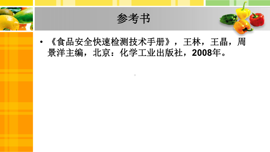 食品添加物快速检测技术课件.pptx_第2页