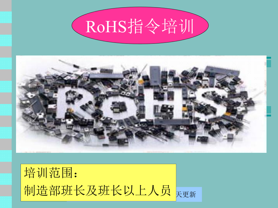 ROHS指令培训-liuminglongaa(共44张).pptx_第1页