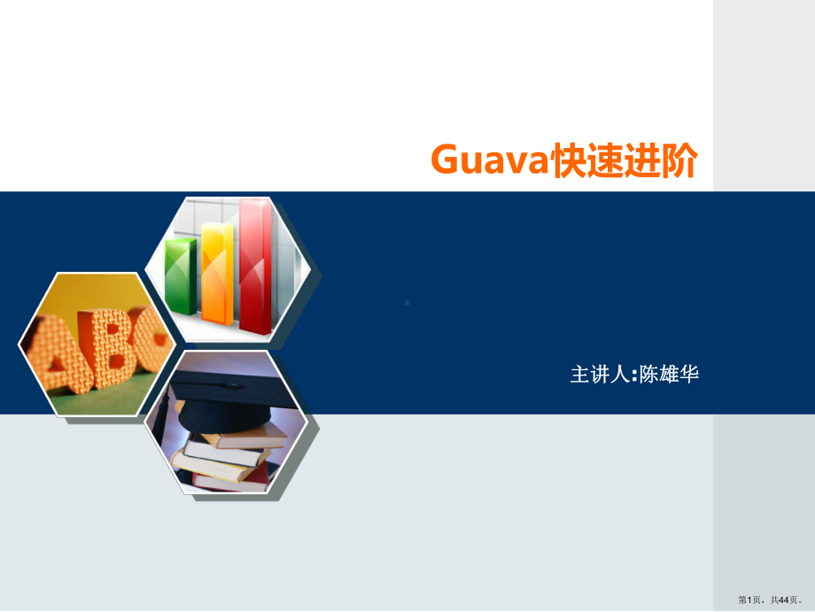 Guava培训.ppt_第1页