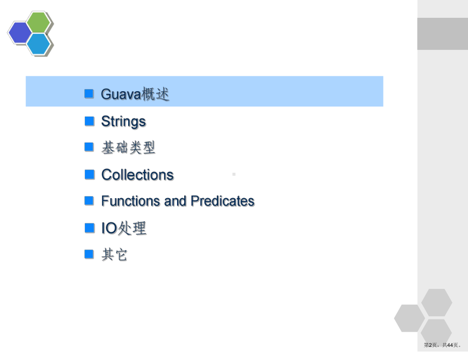 Guava培训.ppt_第2页