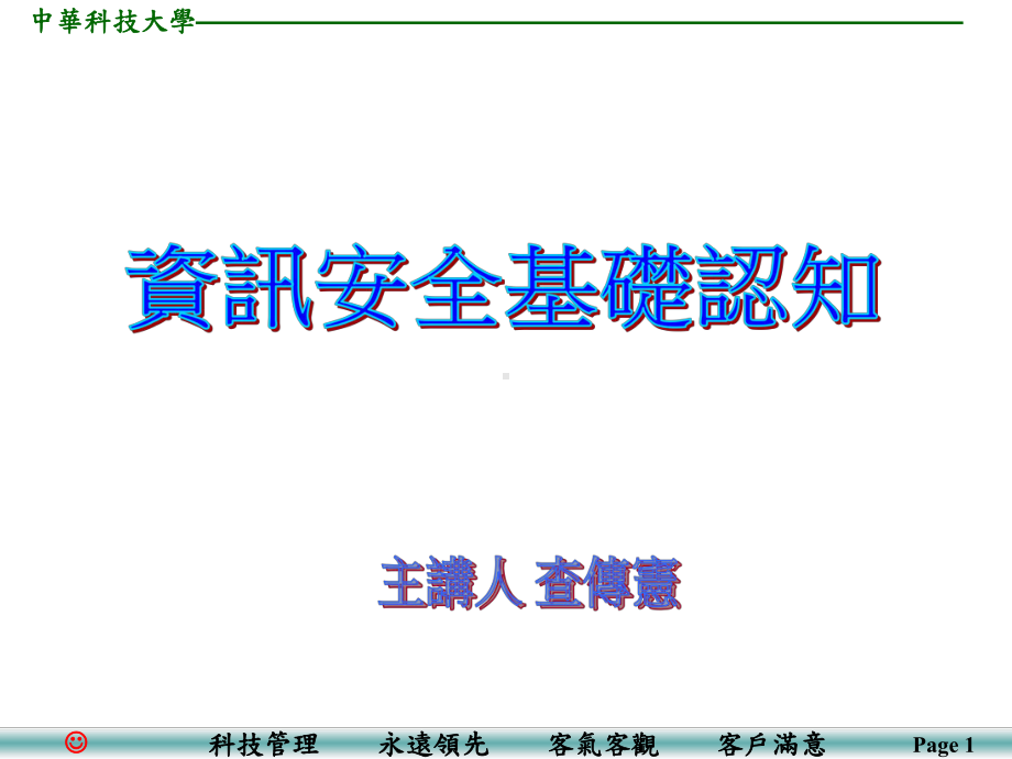 资讯安全基础认知课件.ppt_第1页