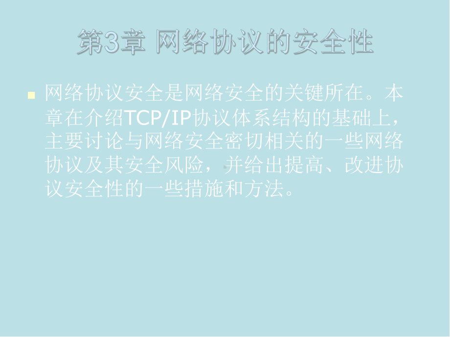 网络安全技术第三章-网络协议的安全性课件.ppt_第1页