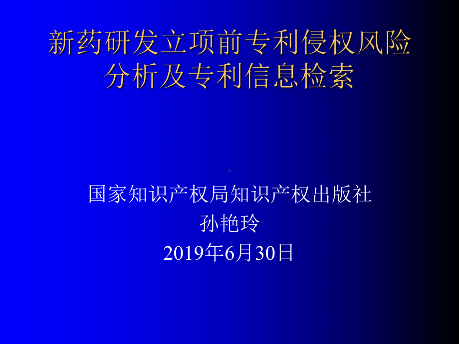 新药研发立项前专利侵权风险分析及专利信息检索 课件.ppt_第1页