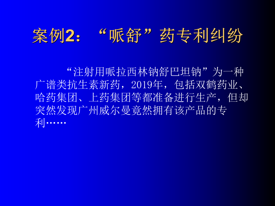 新药研发立项前专利侵权风险分析及专利信息检索 课件.ppt_第3页