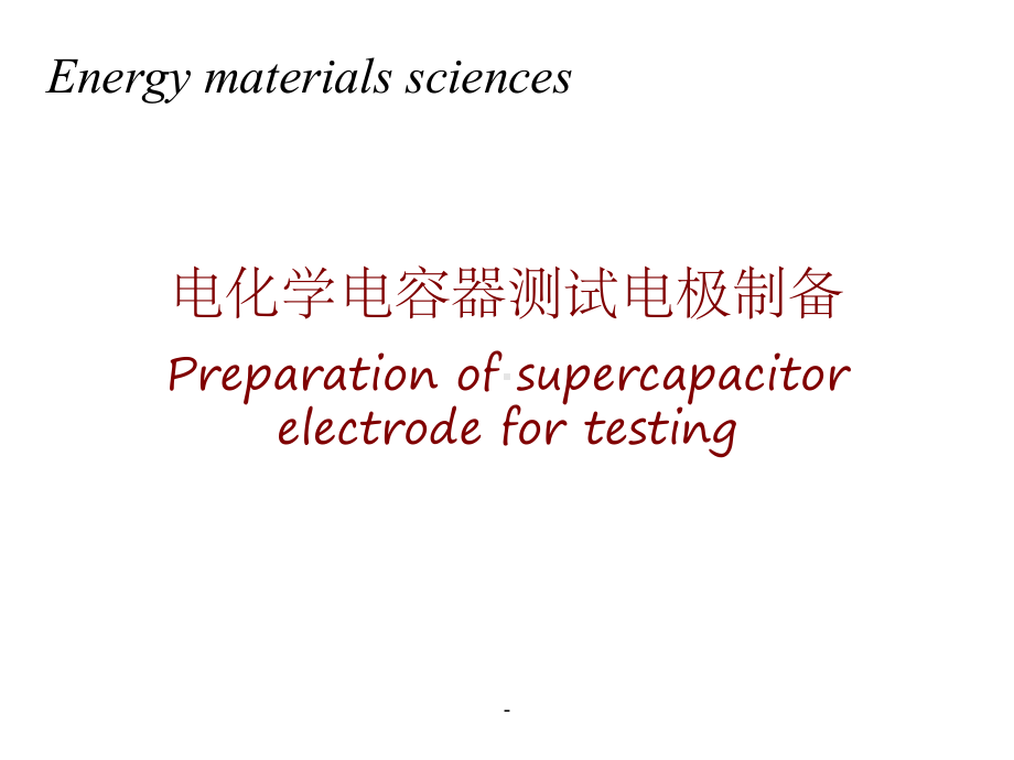 超级电容器电极制备ppt课件.ppt_第1页