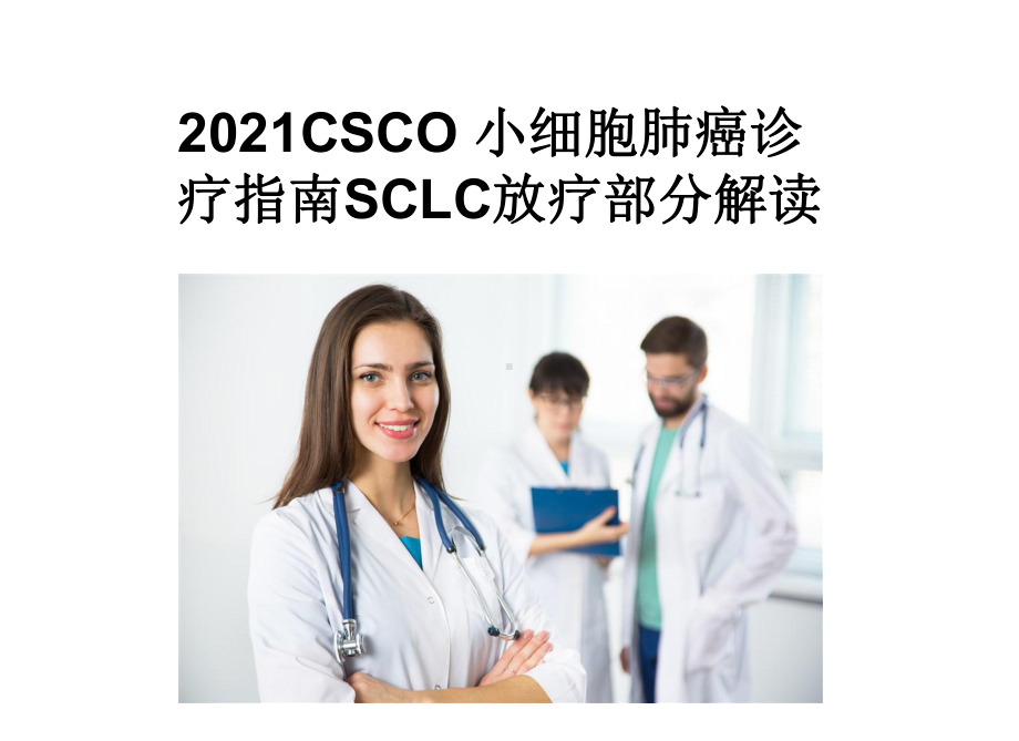 2021CSCO-小细胞肺癌诊疗指南SCLC-放疗部分解读PPT课件.ppt_第1页