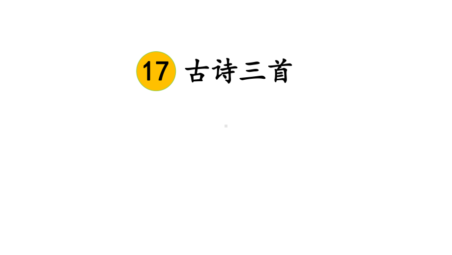 统编版语文三年级上册17 古诗三首 望洞庭课件（27页）.ppt_第2页