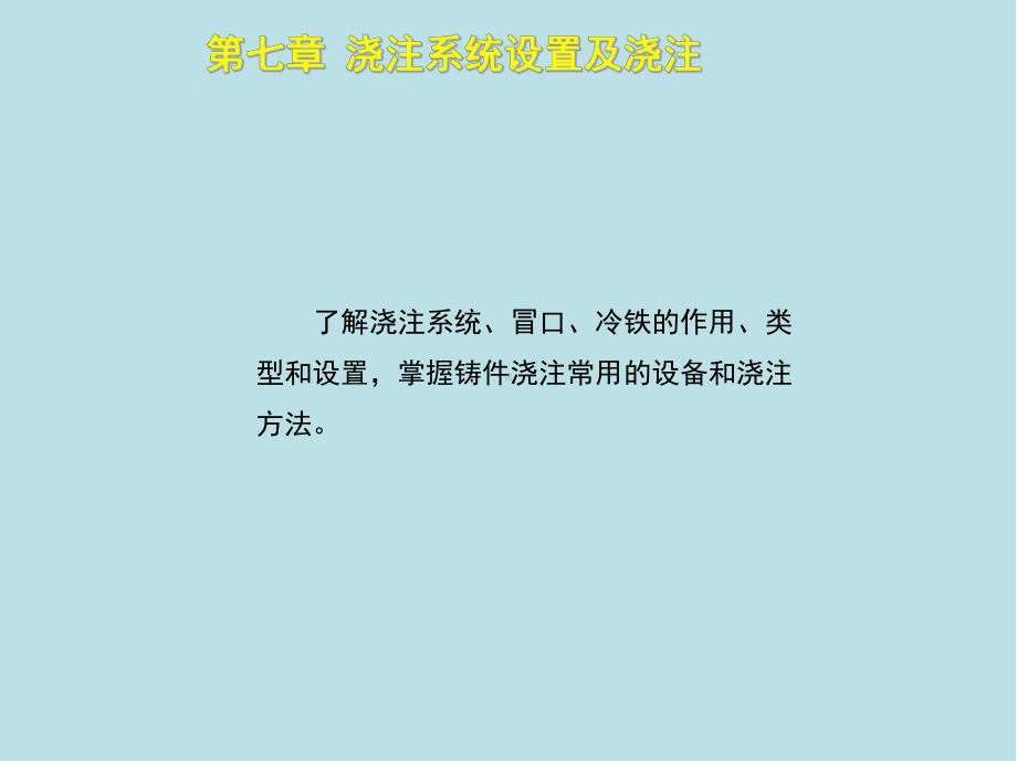 铸造工(初级)第七章课件.ppt_第2页