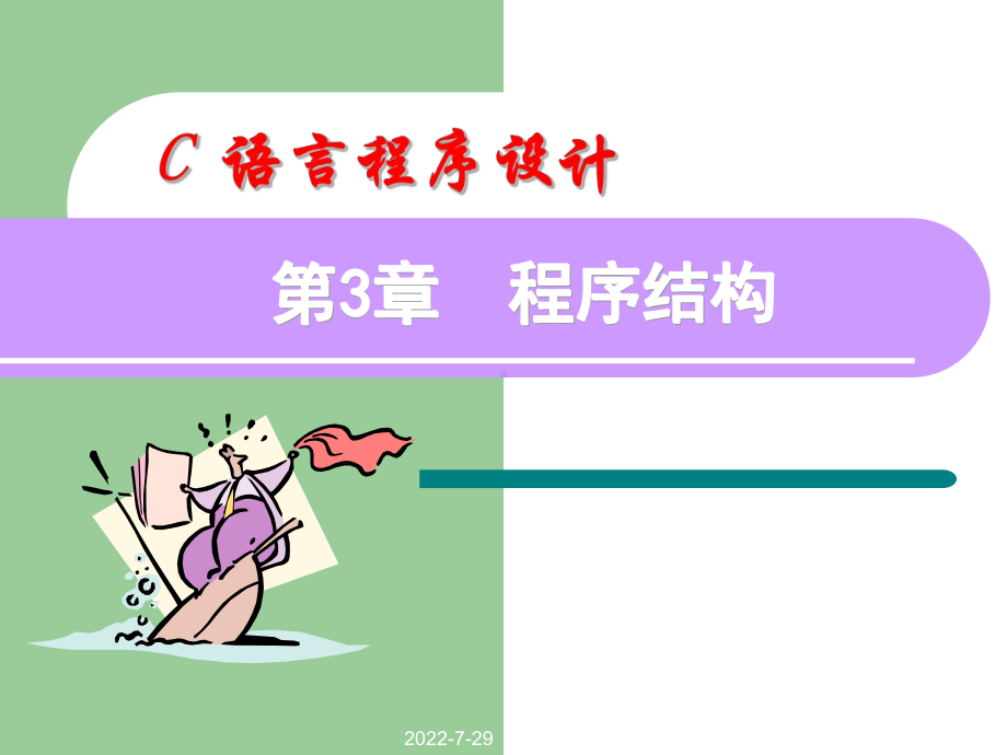 c06-程序结构B-优质课件.ppt_第1页