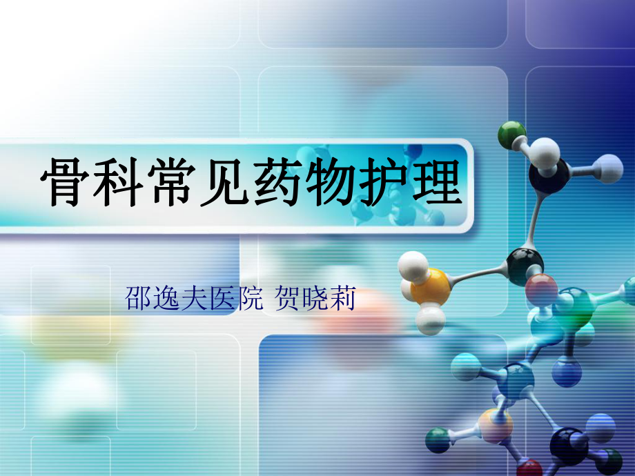 骨科常见药物护理课件.ppt_第1页