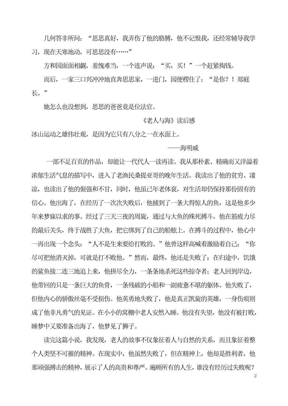 部编版九年级初三语文上册《综合性学习：走进小说天地》作文范文.doc_第2页