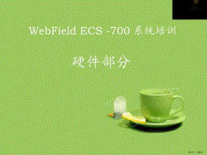 ESC700培训(PPT35页)(PPT 36页).pptx