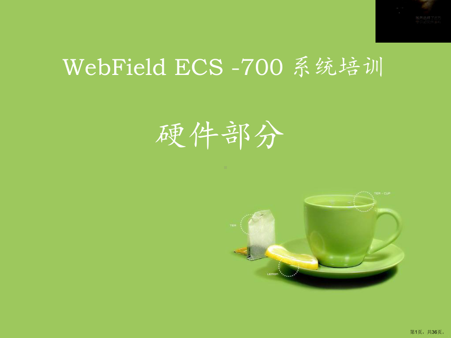 ESC700培训(PPT35页)(PPT 36页).pptx_第1页