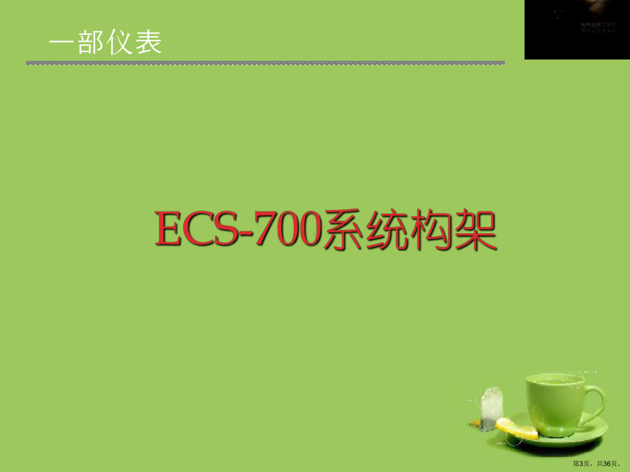 ESC700培训(PPT35页)(PPT 36页).pptx_第3页