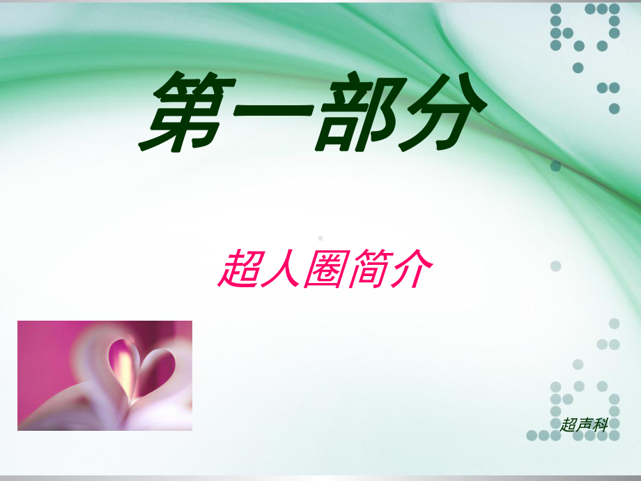 超声科品管圈中期汇报-保存课件.ppt_第2页