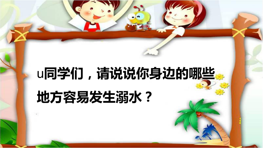 防溺水（教学ppt课件）校本课程安全主题教育(1).pptx_第3页