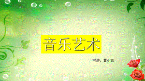 音乐第一节音乐课ppt课件.ppt