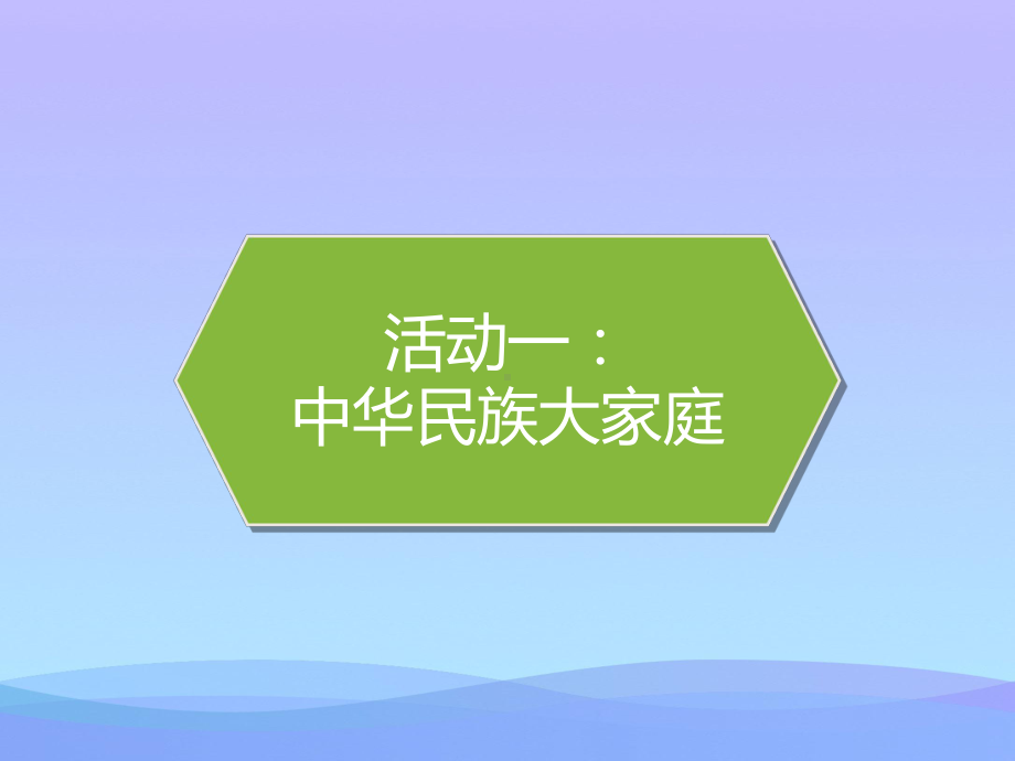 2021最新《中华民族一家亲》PPT课件.pptx_第2页