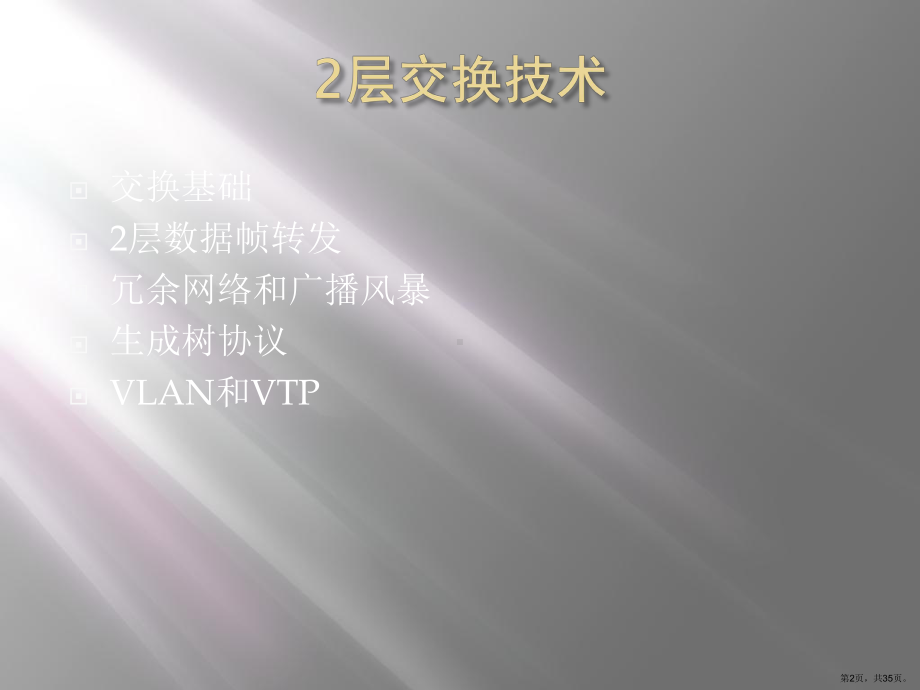 CCNA培训五节(VLAN和VTP).ppt_第2页