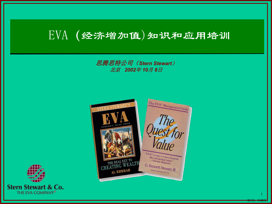 EVA知识和应用培训.ppt_第1页