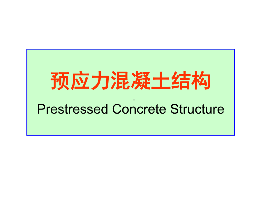 预应力混凝土的原理及计算规定课件.ppt_第1页