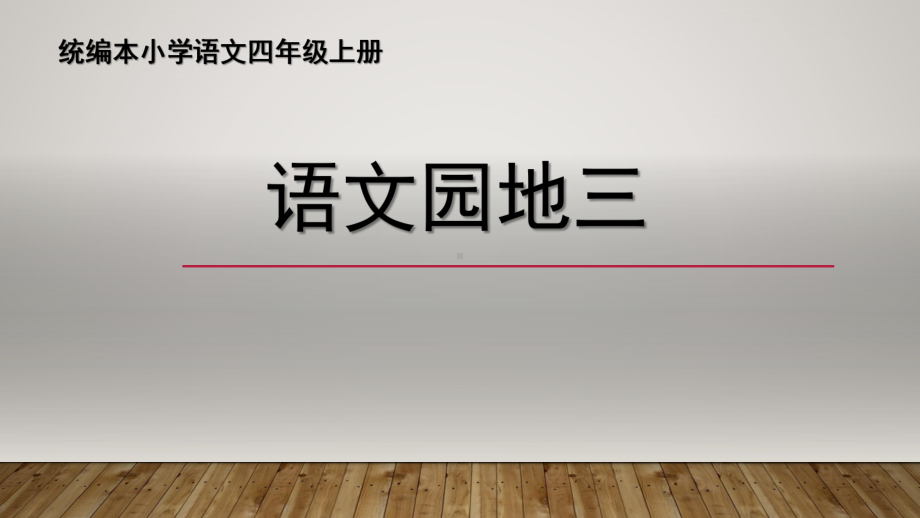 统编版语文四年级上册 语文园地三课件（14页）.pptx_第1页