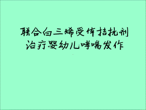 联合白三烯受体拮抗剂治疗婴幼儿急性喘息性发作课件.ppt