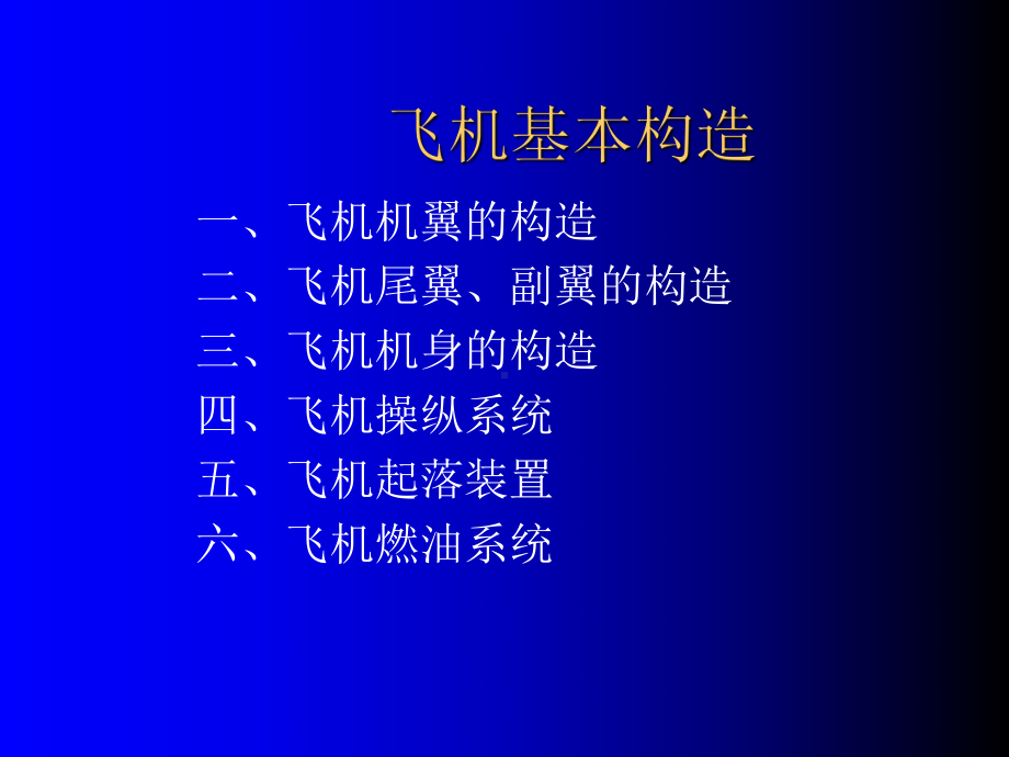 飞机结构原理-精品课件.ppt_第1页