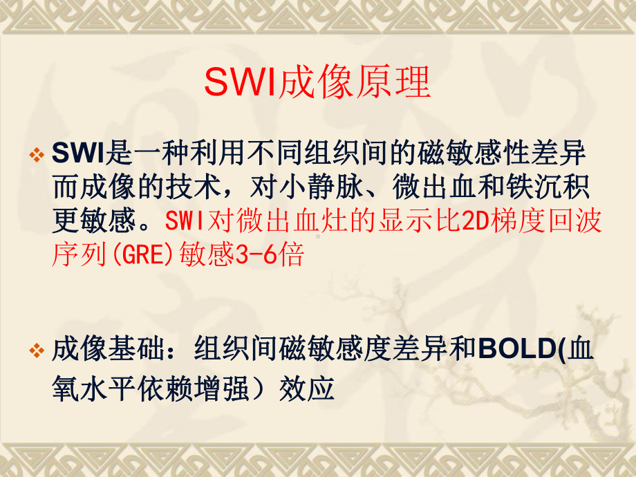 swi在中枢神经系统应用ppt课件-PPT精选文档.ppt_第2页