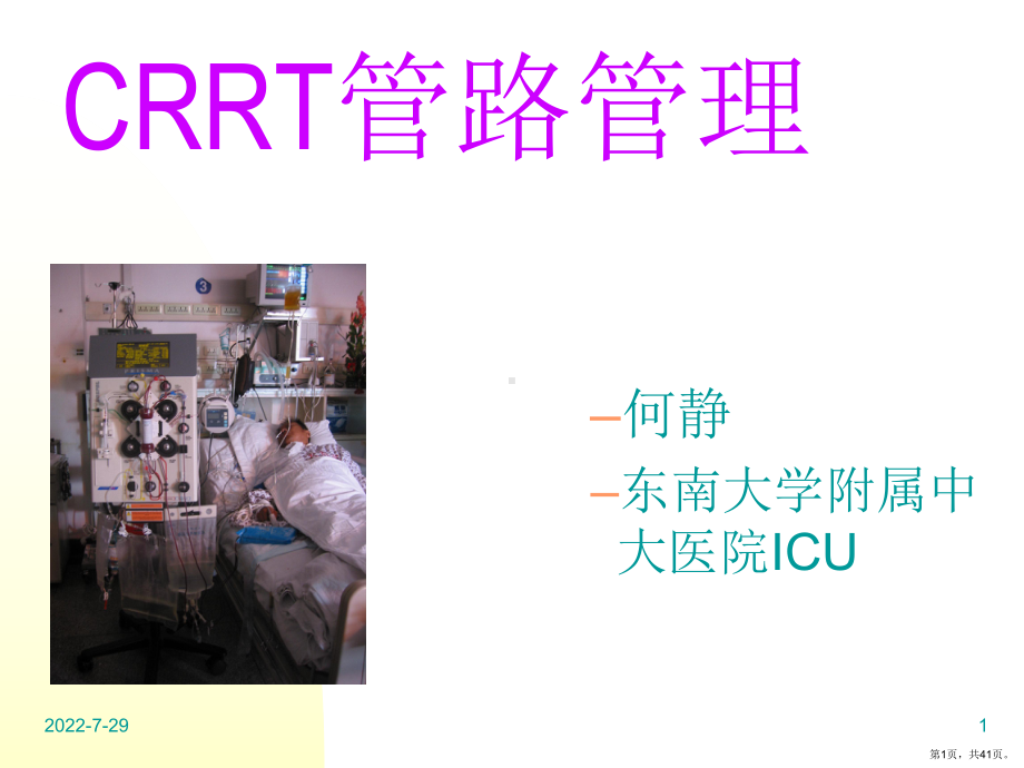 CRRT管路管理资料课件(PPT 41页).pptx_第1页