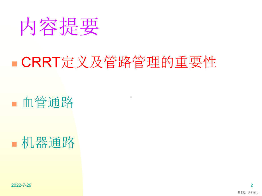 CRRT管路管理资料课件(PPT 41页).pptx_第2页