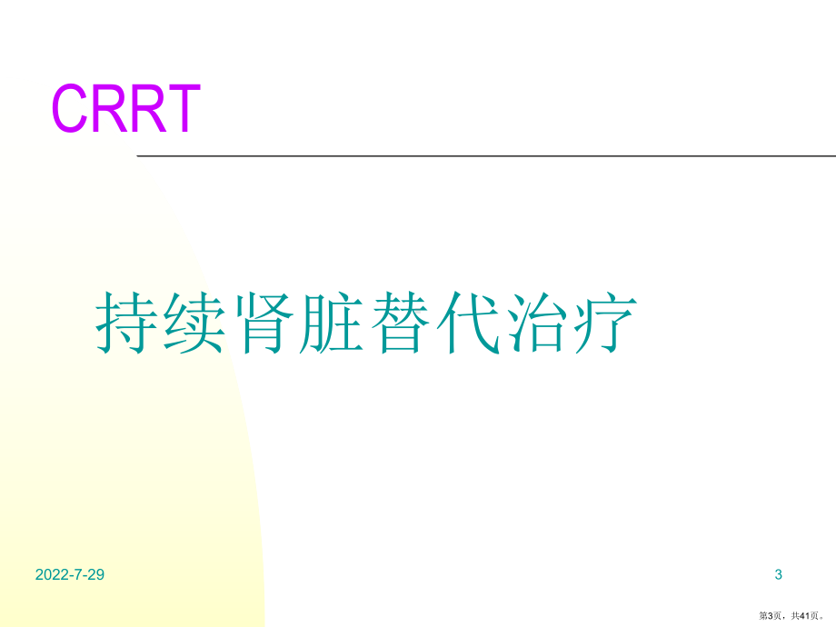 CRRT管路管理资料课件(PPT 41页).pptx_第3页