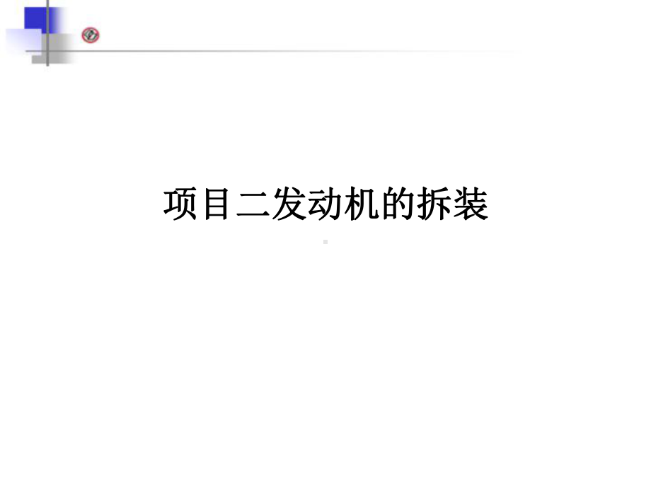 项目二汽车发动机的拆装任务一、二、三-共23页PPT资料课件.ppt_第1页