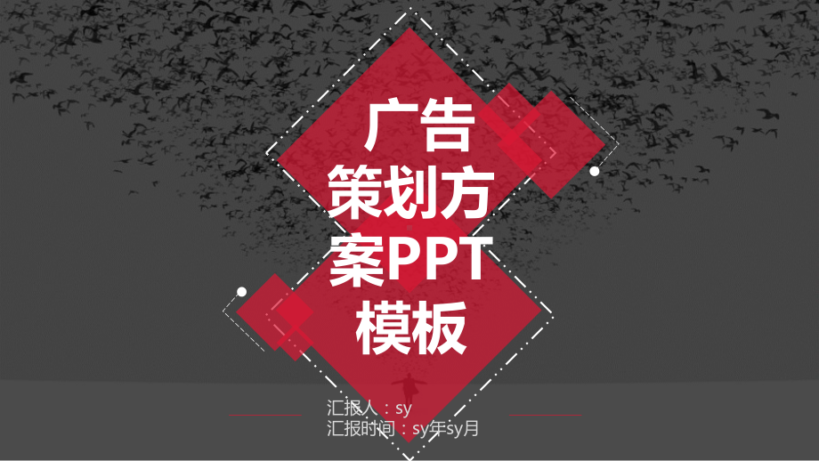 广告策划方案ppt模板ppt通用模板课件.ppt_第1页