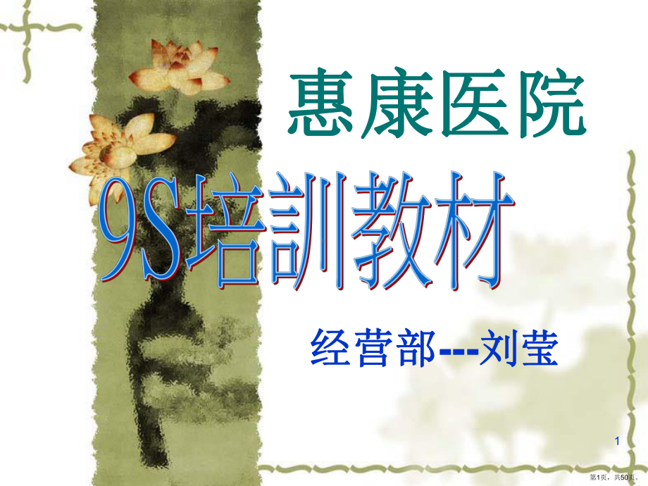 9S管理培训PPT幻灯片课件-2(PPT 50页).pptx_第1页