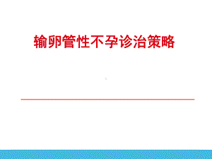 输卵管性不孕诊治策略课件.ppt