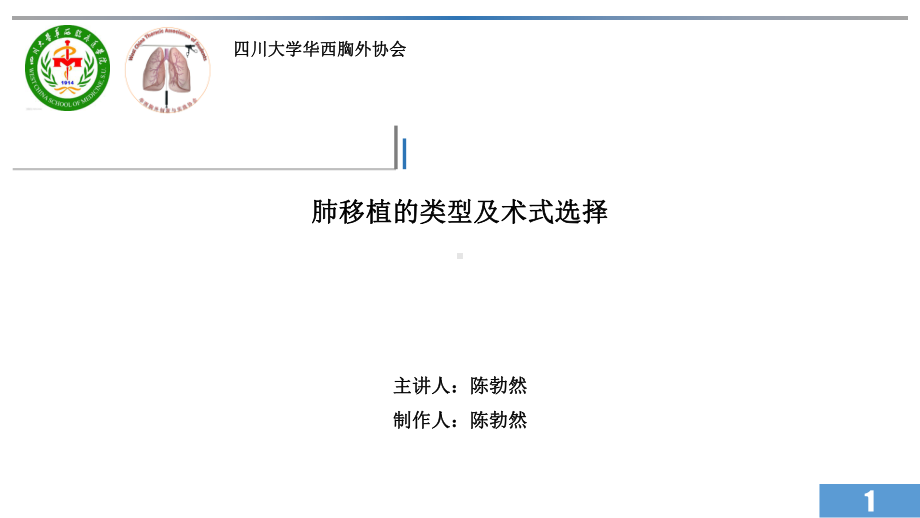 肺移植的类型及术式选择-课件.pptx_第1页