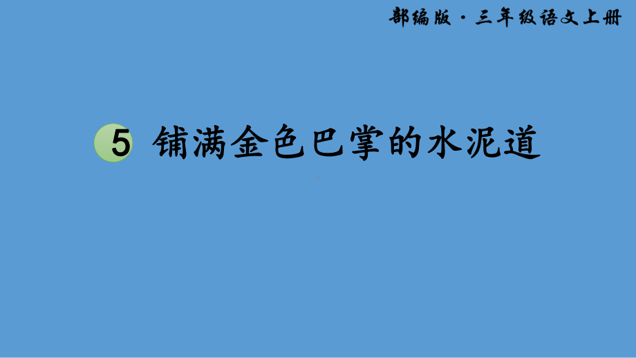 部编版三年级下册语文 5 铺满金色巴掌的水泥道公开课课件.ppt_第2页