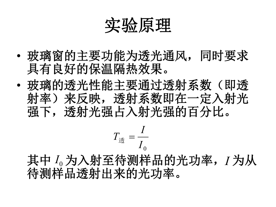 节能玻璃的物理特性测量及应用课件.ppt_第3页