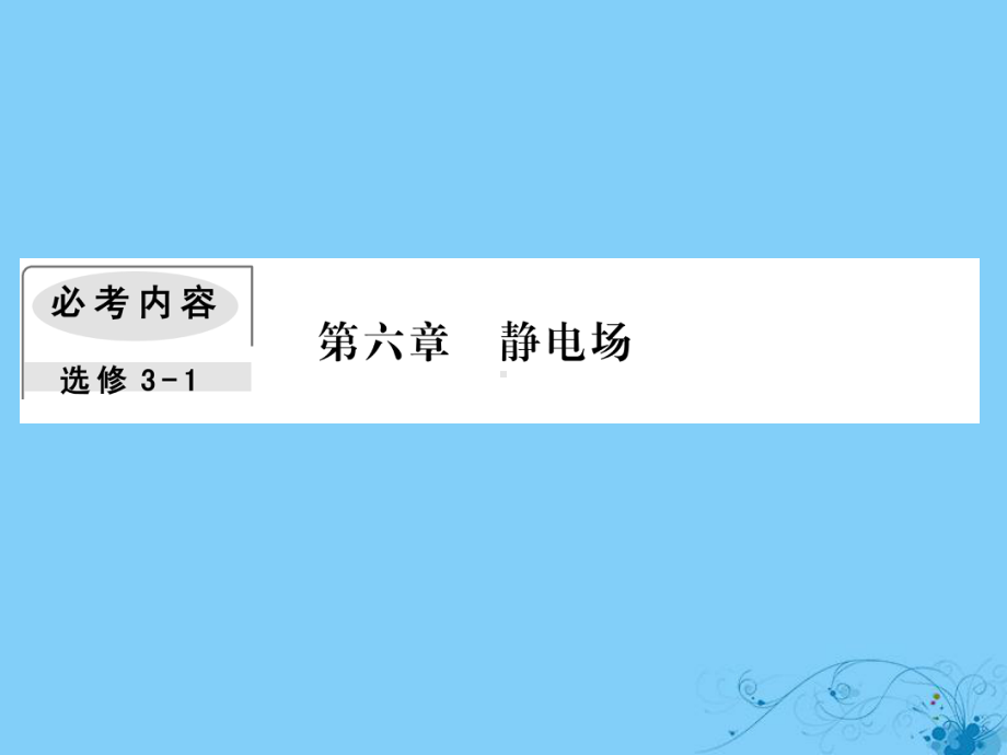 轮复习第六章静电场3电容器的电容带电粒子在电场中的运动课件.ppt_第1页