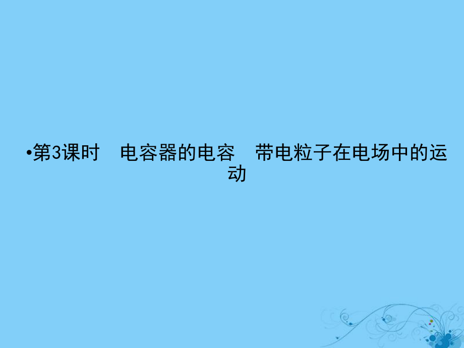 轮复习第六章静电场3电容器的电容带电粒子在电场中的运动课件.ppt_第2页