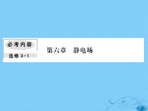 轮复习第六章静电场3电容器的电容带电粒子在电场中的运动课件.ppt