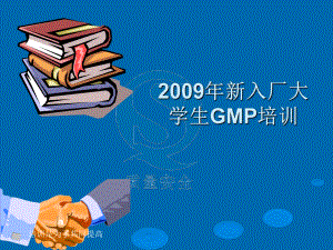 新员工GMP培训 课件.ppt