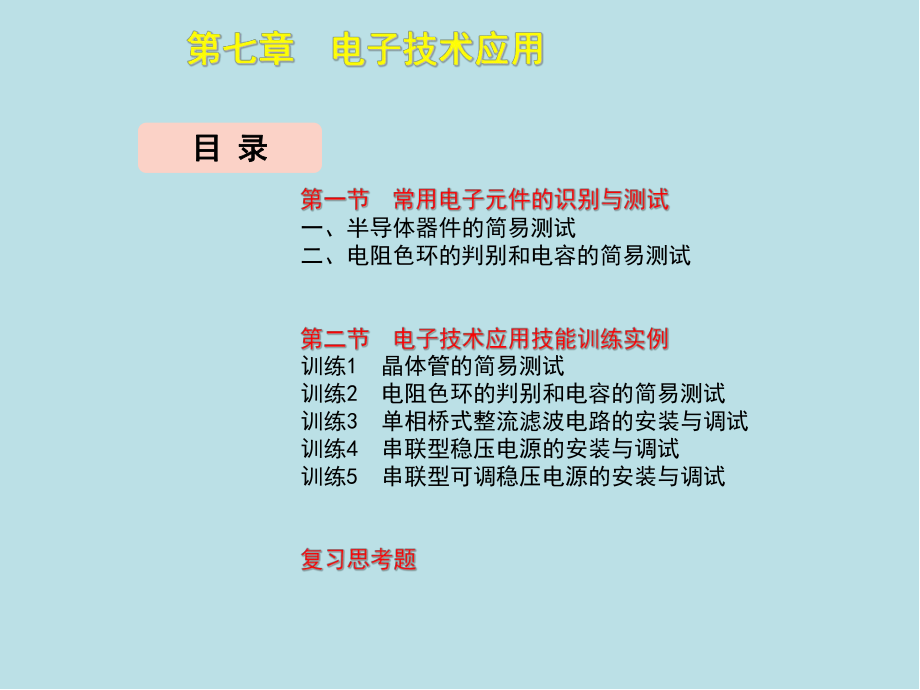 维修电工(初级)第7章课件.ppt_第3页